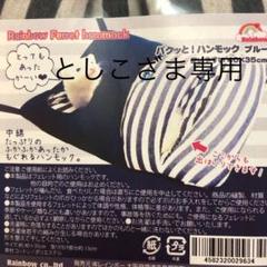パクッとハンモック