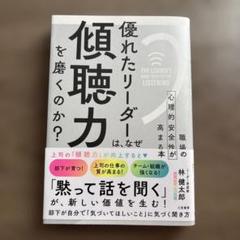 優れたリーダーは、なぜ「傾聴力」を磨くのか? = THE LEADER'S G…