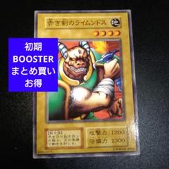 遊戯王　初期　赤き剣のライムンドス　ブースター　BOOSTER