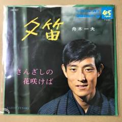 舟木一夫　夕笛 / さんざしの花咲けば　EPレコード (か1