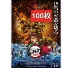 ★100枚 鬼滅の刃　無限城編 第一章 映画　フライヤー　チラシ