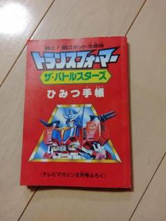 超々激レア 未使用品!30年物 トランスフォーマー ひみつ手帳 5冊
