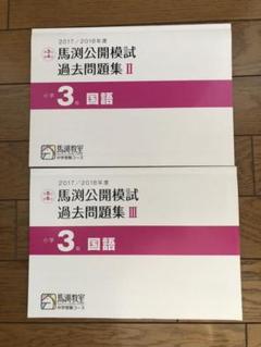 ★馬渕教室★公開模試過去問 第3回〜第6回
