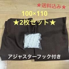 ブラウンカーテン（100×110）★2枚セット★アジャスターフック付き