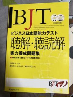 セール中・4冊セット|新品| BJTビジネス日本語能力テスト・音声ファイル付き Amazon.co.jp: 第2版 4冊セット| BJTビジネス日本語能力テスト