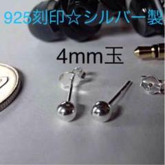 ☆925刻印 シルバー製☆ 4mmボール☆ピアス☆両耳タイプ