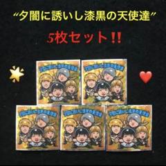 5⭐️《夕闇に誘いし漆黒の天使達5枚セット》 Bチューバーマン ビックリマン
