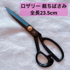 ロザリー 洋裁 手芸 裁ちばさみ23.5cm ブラック ハサミ はさみ