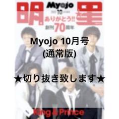 切り抜きオーダー】Myojo 10月号 - メルカリ
