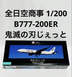 全日空商事1/200B777-300ER※破損あり Amazon | 全日空商事 1/200 BOEING 777-300ER 80-1102 政府専用