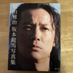 2025年最新】福山雅治 坂本龍馬 写真集の人気アイテム - メルカリ