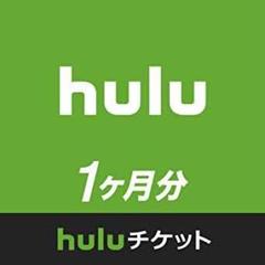hulu チケット 1ヶ月分