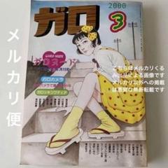 ガロ　2000年 3月号 2000年3月号 月刊 ガロ / GARO ※丸尾末広表紙 - メルカリ