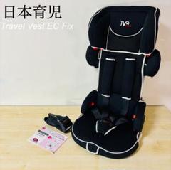 日本育児 トラベルベスト EC Fix ブリリアントブラック ISOFIX対応