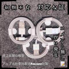 純正品質iPhone充電ケーブル 1m 3本入り!