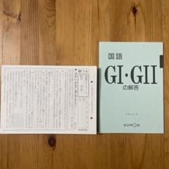 国語　FⅡ 1-200 未記入 公文 国語BⅠ1〜200 未記入 - メルカリ