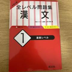 【中古】 国語１（漢文）問題集/旺文社 4325254501.jpg