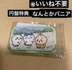 2025年最新】ちいかわDVD特典缶バッジなんとかバニアの人気
