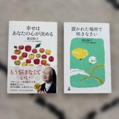 幸せはあなたの心が決める、置かれた場所で咲きなさい