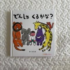 でんしゃくるかな？ きくちちき