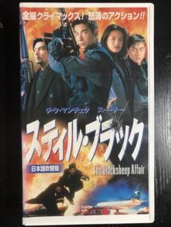 スティルブラック　vhs