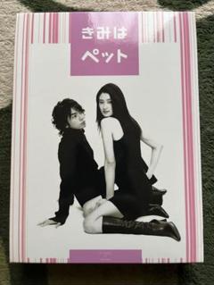 きみはペット DVD-BOX〈5枚組〉