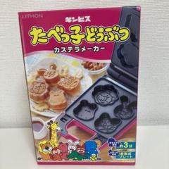 たべっ子どうぶつ カステラメーカー 新品未開封 - メルカリ