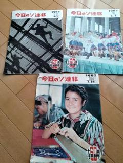 今日のソ連報 1967年 9号 14号 17号 セット