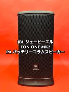JBL/ジェーピーエル EON ONE MK2 PA バッテリーコラムスピーカー
