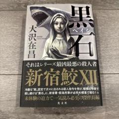 黒石 新宿鮫Ⅻ