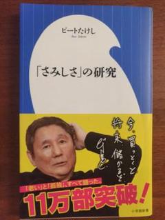 「さみしさ」の研究
