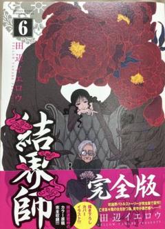 ★美品　帯付き　結界師 完全版 全巻初版セット 結界師 完全版 全巻セット