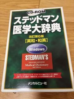 ステッドマン医学大辞典forWindows ステッドマン医学大辞典forWindows 語学・辞書・学習参考書
