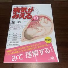 病気がみえる vol.10 産科 第四版4版