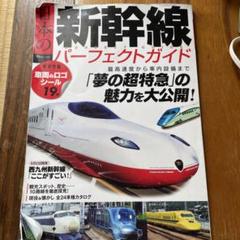 日本の新幹線 パーフェクトガイド