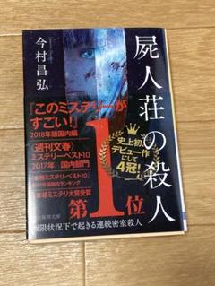 屍人荘の殺人 今村昌弘