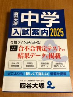 2025年最新】中高一貫 四谷大塚の人気アイテム - メルカリ