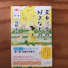 麦本三歩の好きなもの 第一集