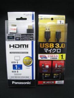 Panasonic HDMIケーブル 1m & USB 3.0マイクロケーブル