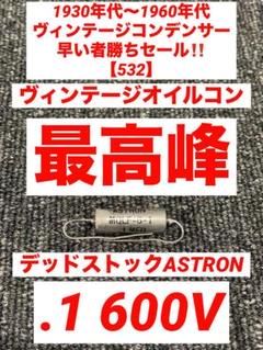 1930年代〜1960年代 ヴィンテージコンデンサー早い者勝ちセール‼️【484】 1930年代〜1960年代 ヴィンテージコンデンサー早い者勝ちセール
