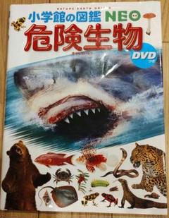 小学生の図鑑NEO 危険生物