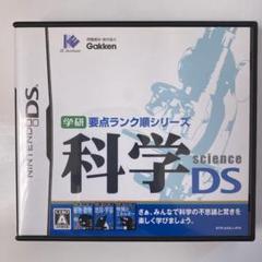 学研要点ランク順シリーズ 科学DS