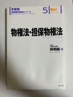 伊藤塾 呉明植 基礎本シリーズ全巻 等15冊まとめ売り