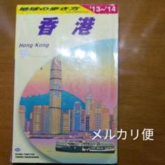 地球の歩き方 香港の中古 未使用品を探そう メルカリ 地球の歩き方 香港の中古 未使用品を探そう メルカリ