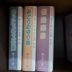 Amazon.co.jp: 愛蔵版 藤子不二雄 SF全短編 カンビュセスの籖