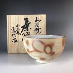 2025年最新】茶碗 不二窯の人気アイテム - メルカリ
