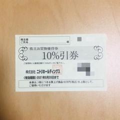 ニトリ 10%割引券 優待 1枚