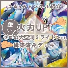 はるnチャンネル紹介】ゼロの大空洞ミライドンex 構築済みデッキ