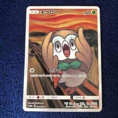 【PSA10】モクロー ムンク展 PROMO 2025年最新】ムンクモクロー psa10の人気アイテム - メルカリ