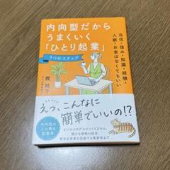 内向型だからうまくいく「ひとり起業」梶純子
